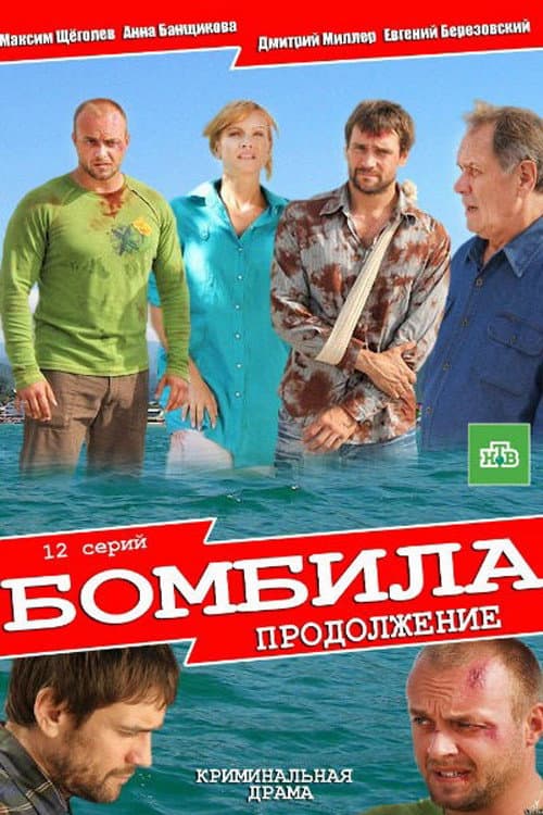 Бомбила Season 2 poster