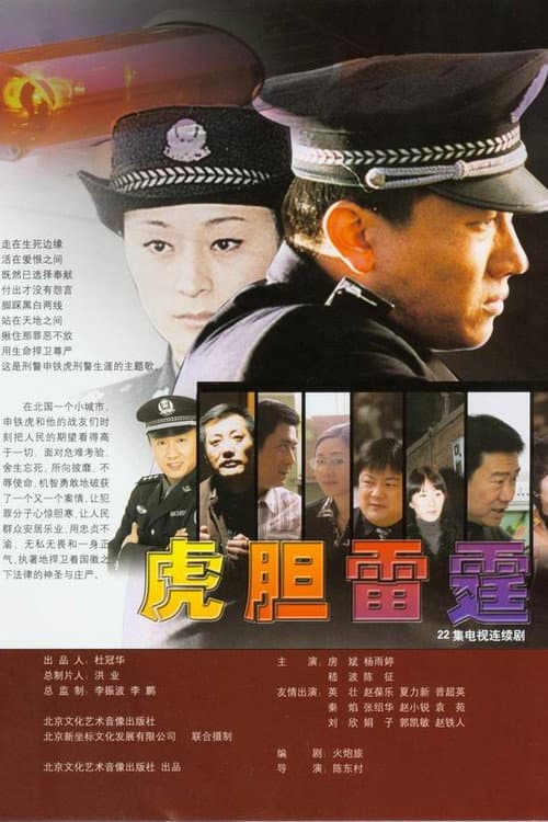 虎胆雷霆 Season 1 poster