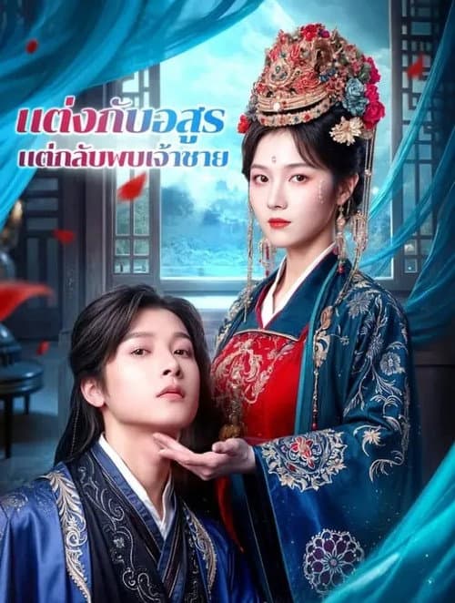 誓要休夫: 王爷马甲藏不住了 Season 1 poster