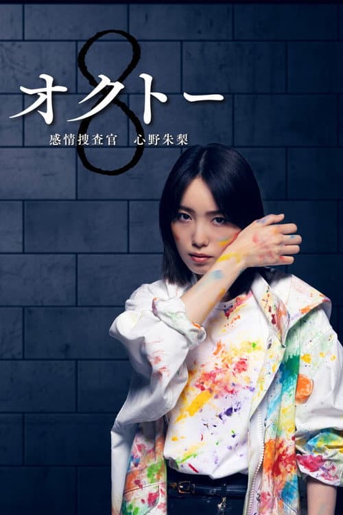 Octo: Emotional Investigator Shinno Akari Season 1 poster