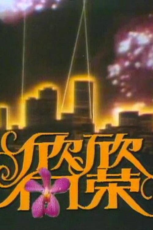 欣欣向荣 Season 1 poster