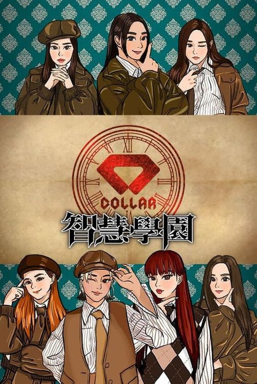 COLLAR智慧學園 Season 1 poster