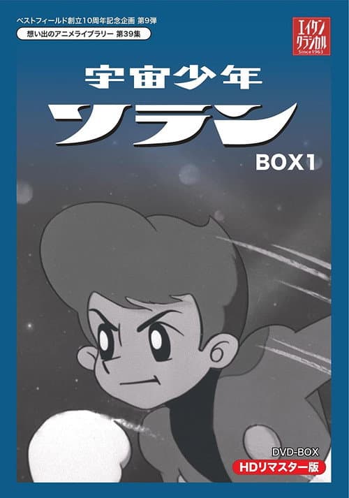 宇宙少年ソラン Season 1 poster