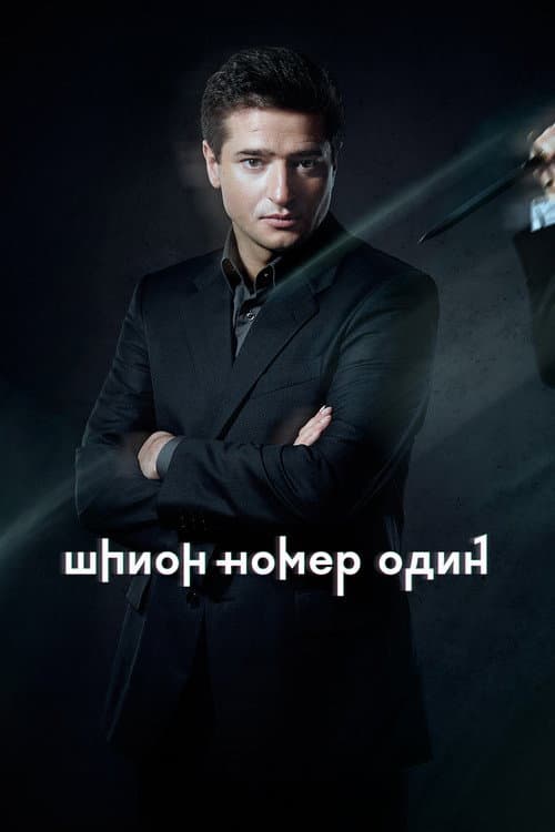 Шпион №1 Season 1 poster