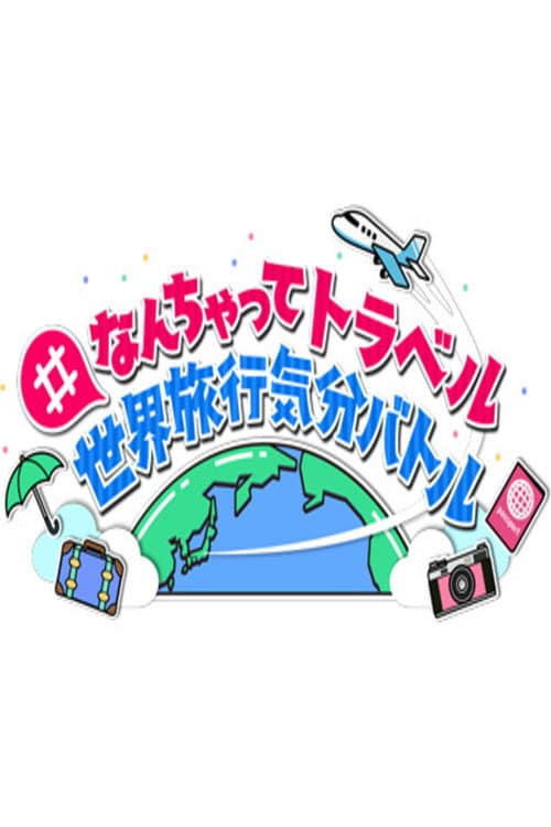 #なんちゃってトラベル 世界旅行気分バトル Season 1 poster