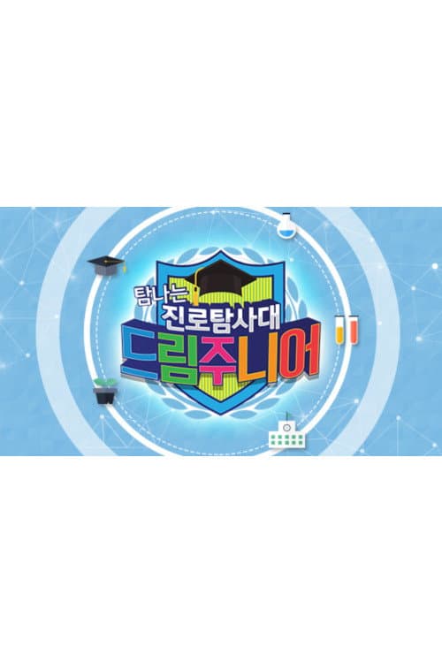 Dream Junior Season 1 poster