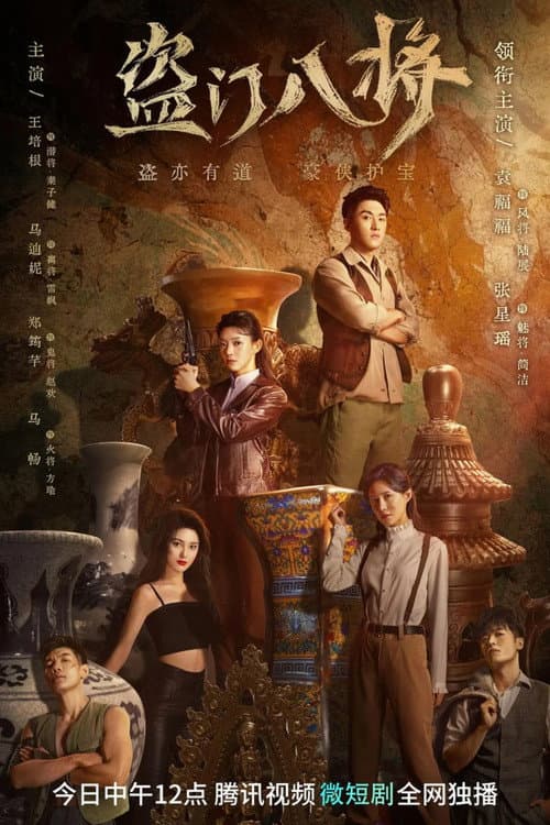 The Eight Generals of Thievery Season 1 poster