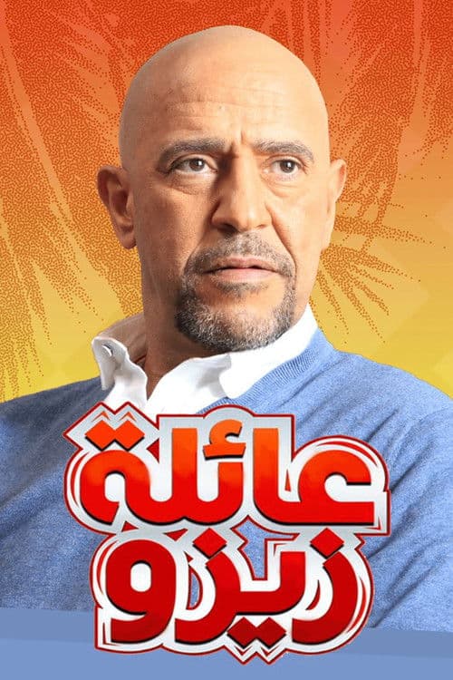 عائلة زيزو Season 1 poster