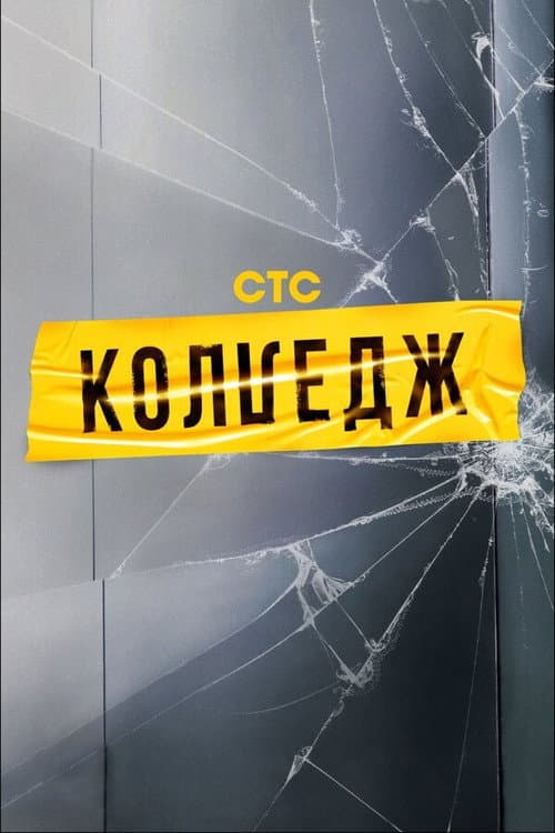 Колледж Season 1 poster