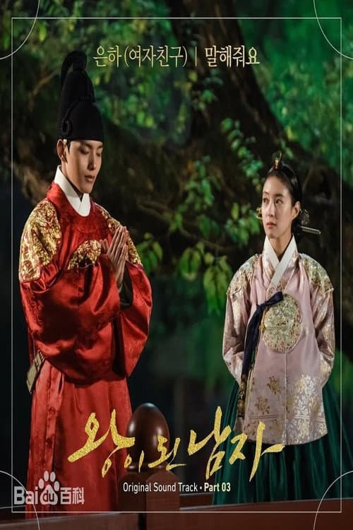 왕이된남자 Season 1 poster