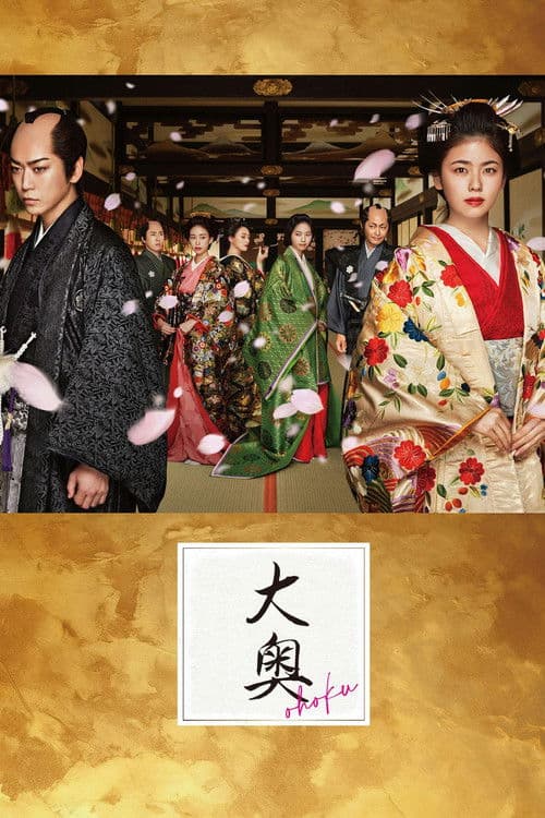 Ooku Season 1 poster