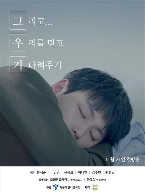 Trust Us and Be Patient Season 1 poster