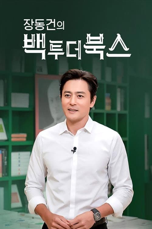 장동건의 백 투 더 북스 Season 1 poster