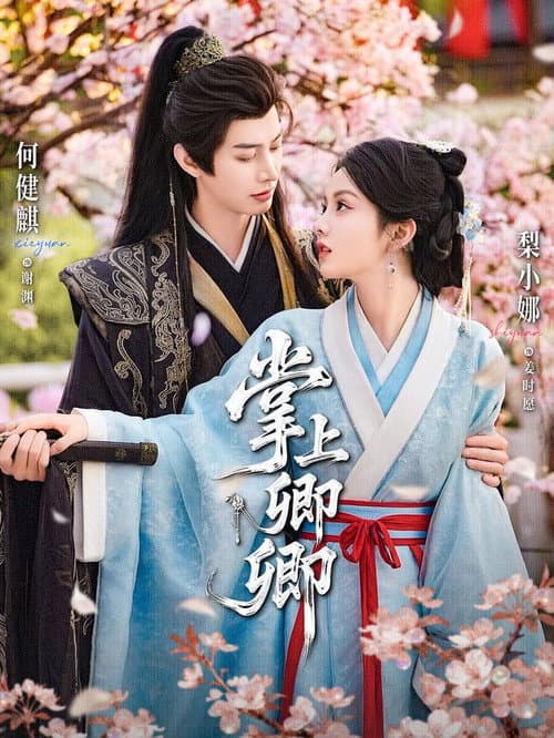 掌上卿卿 Season 1 poster