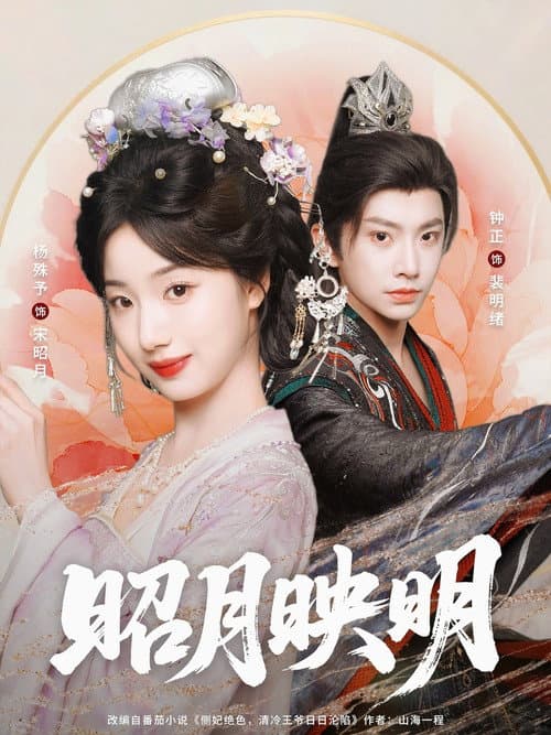 昭月映明 Season 1 poster