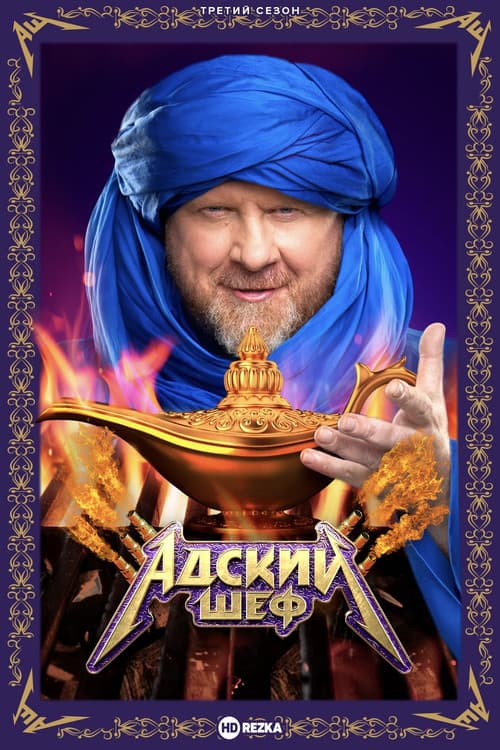 Адский шеф Season 3 poster