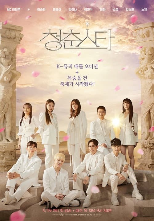 청춘스타 Season 1 poster