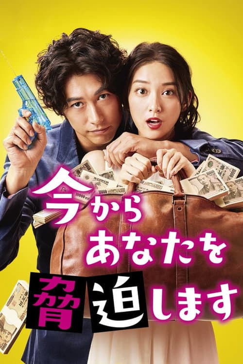 May I Blackmail You? Season 1 poster