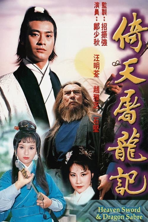 Heaven Sword and Dragon Sabre Season 1 poster