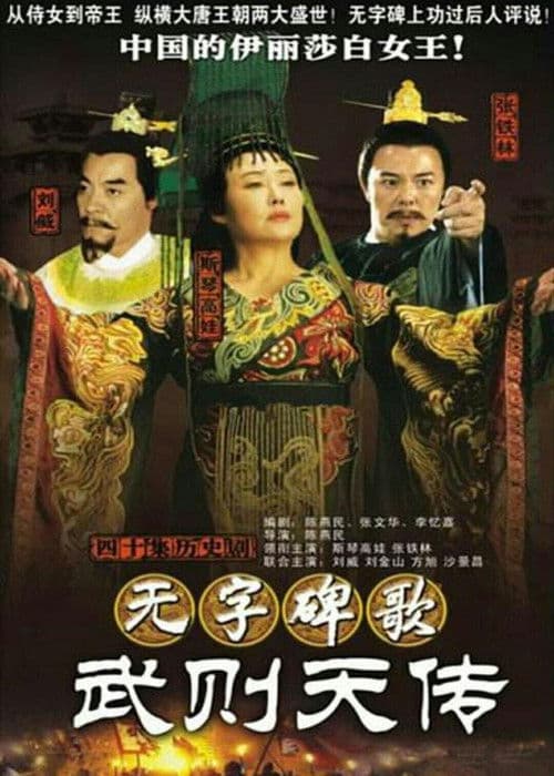 Empress Wu Zetian of China Season 40 poster