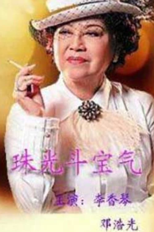八婆会馆 Season 1 poster