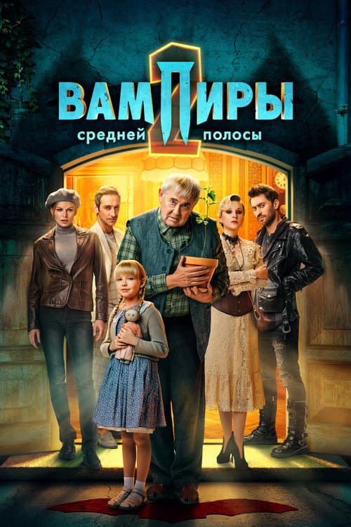 The Vampires of Midland Season 2 poster