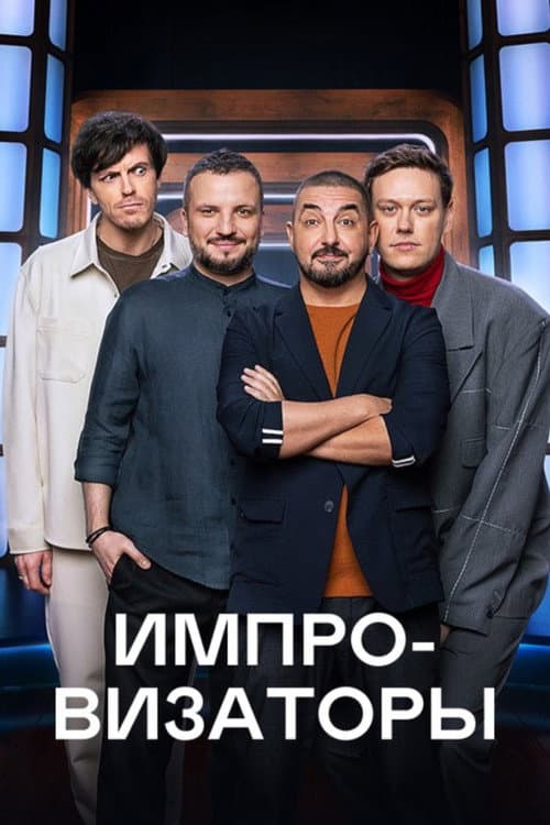 Improvisers Season 3 poster