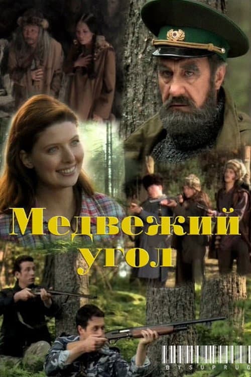 Медвежий угол Season 1 poster