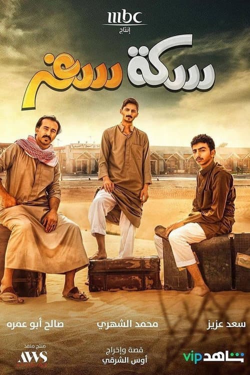 Sekket Safar Season 1 poster