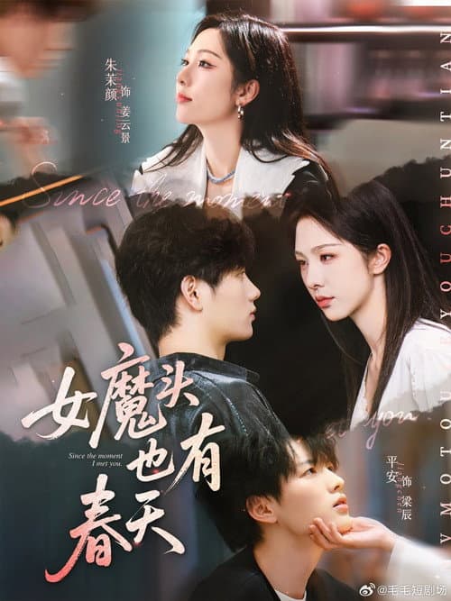 女魔头也有春天 Season 1 poster