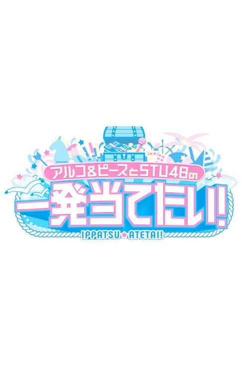 アルコ＆ピースとSTU48の一発当てたい Season 1 poster