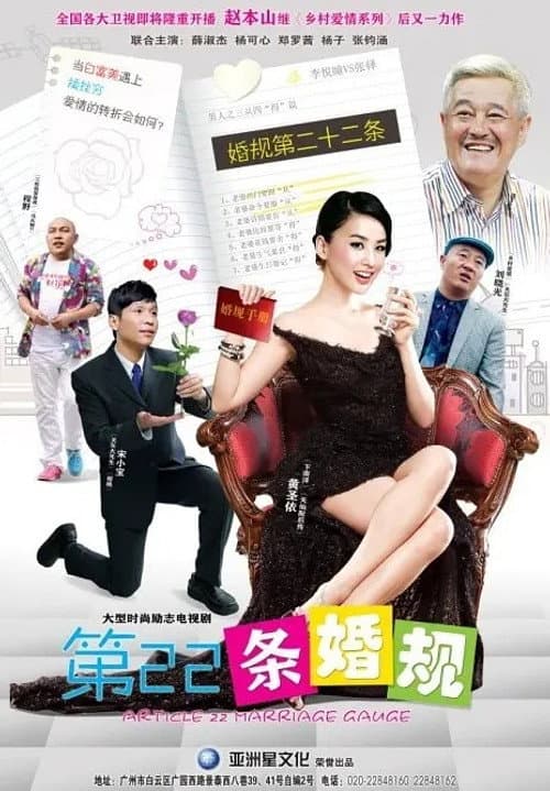 第22条婚规 Season 1 poster