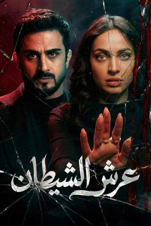 The Devil's Throne Season 1 poster