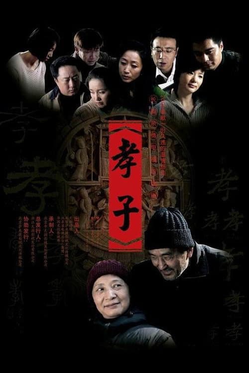 孝子 Season 1 poster