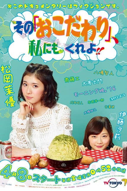 Sono “Okodawari”, Watashi ni mo Kure yo!! Season 1 poster
