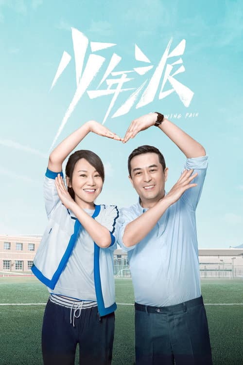 Growing Pain Season 1 poster