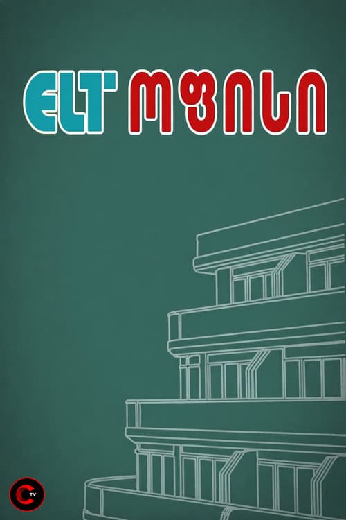 ELT ოფისი Season 1 poster