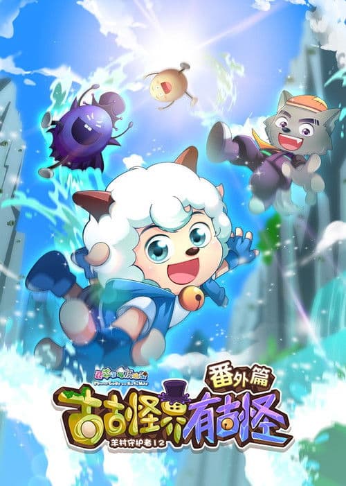 喜羊羊与灰太狼之古古怪界有古怪番外篇 Season 1 poster