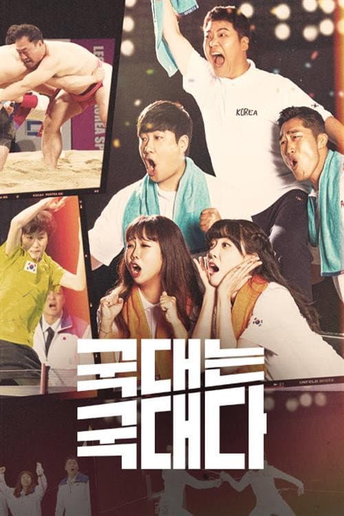 국대는 국대다 Season 1 poster