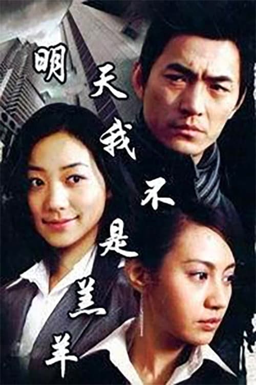 明天我不是羔羊 Season 1 poster