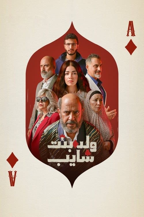 Walad wa Bint wa Ragel ‘Ajeez Season 1 poster
