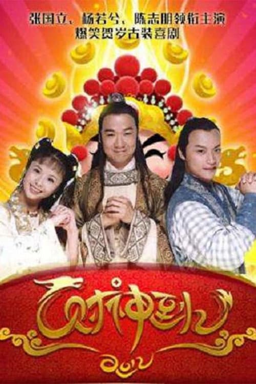 财神到 Season 1 poster