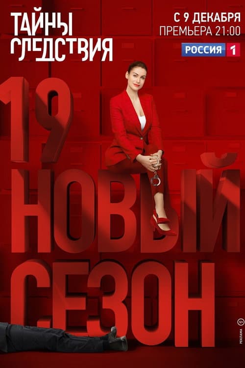 Secrecy of the Investigation Season 19 poster