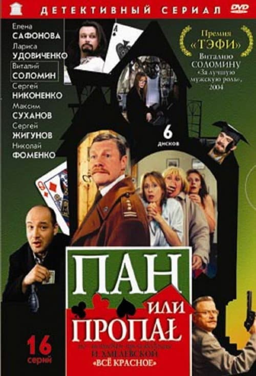 Пан или пропал Season 1 poster