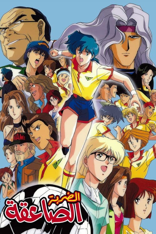Free Kick Toward Tomorrow Season 1 poster