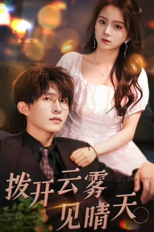 拨开云雾见晴天 Season 1 poster