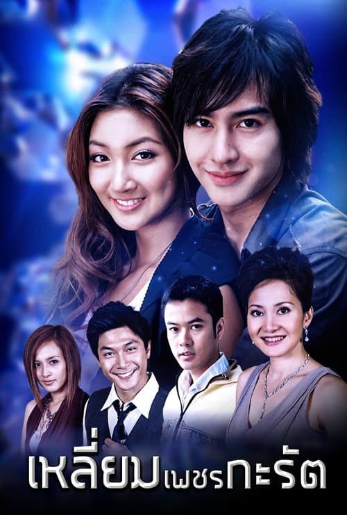 Liem Petch Karat (2007) Season 1 poster