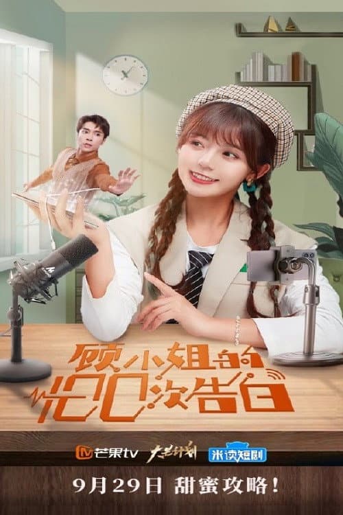 Miss Gu's 100th Confession Season 1 poster
