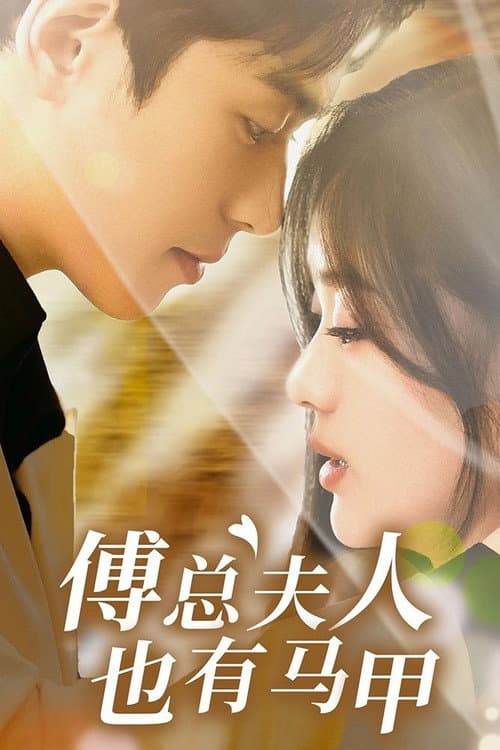 傅总夫人也有马甲 Season 1 poster