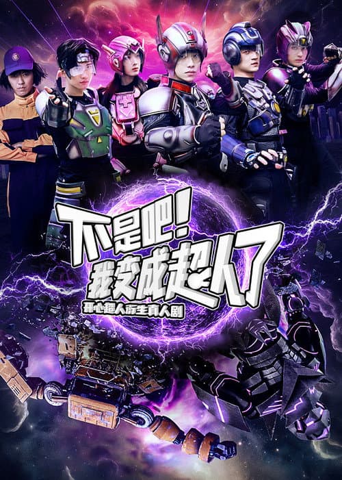 不是吧！我变成超人了 Season 1 poster